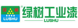 绿树工业漆官网-绿树防腐漆-船舶漆-钢结构漆-环氧漆-丙烯酸漆-醇酸漆-绿树工业水漆