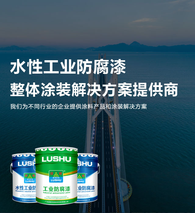 水性工业防腐漆
